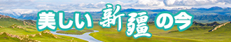 国产男男Gay靠逼视频网站新疆banner-w330n60.jpg